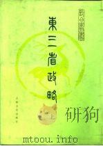 东三省政略  精装下（ PDF版）