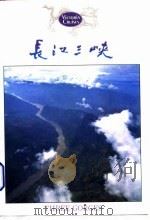 典藏中国 100个您一生必游的中国名景 4 长江三峡 造访隐于大坝之下古迹 1994 PDF电子版封面 7806038515 刁兆彦主编;徐家国撰文;王仁定等摄影