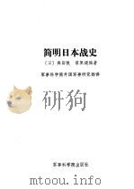 简明日本战史 1989 PDF电子版封面 7800211622 (日)桑田悦,(日)前原透编著;军事科学院外国军事研究部译