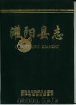 灌阳县志 1995 PDF电子版封面 7501127905 熊光嵩主编;灌阳县志编委办公室编