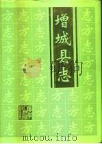 增城县志（1995 PDF版）