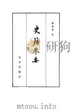 史籍举要（1982 PDF版）