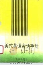 美式英语会话手册（1995 PDF版）
