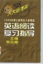 1998年硕士研究生入学考试英语阅读复习指导 1997 PDF电子版封面 7300023797 朱乐奇主编