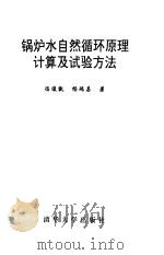 锅炉水自然循环原理计算及试验方法（1994 PDF版）