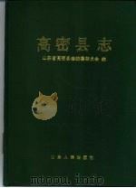 高密县志（1990 PDF版）