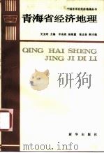 青海省经济地理（1988 PDF版）