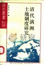 清代满洲土地制度研究（1992 PDF版）