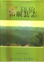 和顺县志 1993 PDF电子版封面 7800545407 和顺县志编纂委员会编