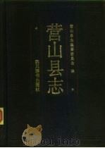 营山县志 1989 PDF电子版封面 7805430993 营山县县志编纂委员会编