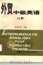 外贸中级英语  上（1993 PDF版）