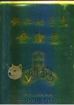 铜仁地区志  金融志（1992 PDF版）