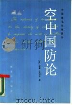 空中国防论 1989 PDF电子版封面 7506509547 (美)米切尔著;李纯,华人杰译