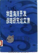 我国海洋开发战略研究论文集（1985 PDF版）