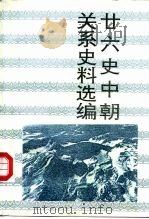 整理系列  廿六史中朝关系史料选编（1995 PDF版）