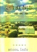 鞍山市志 科技卷 1994 PDF电子版封面 7544101924 鞍山市人民政府地方志办公室编;丁明主编