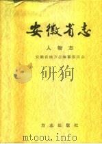 安徽省志 66 人物志 1999 PDF电子版封面 7801223810 安徽省地方志编纂委员会编