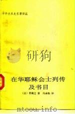 中外关系史名著译丛  在华耶稣会士列传及书目  下（ PDF版）