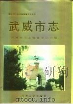 武威市志 1998 PDF电子版封面 7311010551 武威市市志编纂委员会编