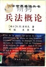 兵法概论=PRECLS DE L‘ART DE LA GUERRE:对战略、大战术及军事政策主要问题的最新分析评论 1994年04月第1版 PDF电子版封面 (瑞士)若米尼(Jomini,A.H.)著 刘聪 袁坚译