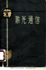 激光通信 1976 PDF电子版封面 15034·1519 黄怀诚编