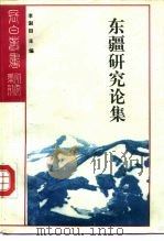 研究系列之十二东疆研究论集（1992 PDF版）
