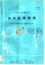 战时医院管理（1994 PDF版）