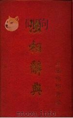 法相辞典 1995 PDF电子版封面