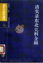 清实录东北史料全辑  3（1990 PDF版）