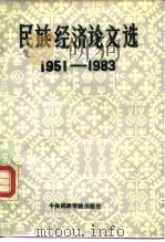 民族经济论文选  1951-1983（1986 PDF版）