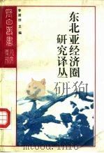 研究系列之十三  东北亚经济圈研究译丛（1992 PDF版）
