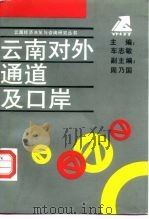 云南对外通道及口岸 1992 PDF电子版封面 7222010319 车志敏主编