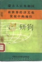 蒙古人民共和国在世界经济文化发展中的地位 1985 PDF电子版封面 达·扎嘎斯巴勒丹