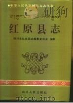 红原县志 1996 PDF电子版封面 7220032560 四川省红原县志编篡委员会编纂