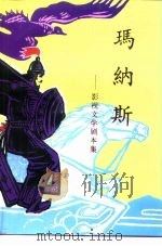 玛纳斯-影视文学剧本集（1997 PDF版）