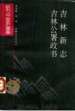 吉林公署政书（1991 PDF版）