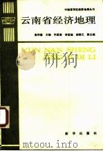 云南省经济地理（1988 PDF版）