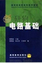 电路基础 1966 PDF电子版封面 7040056771 胡翔骏主编