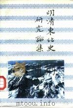 明清东北史研究论集（1995 PDF版）