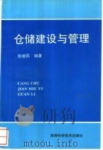 仓储建设与管理（1997 PDF版）