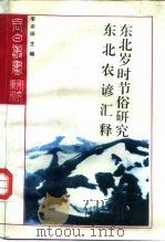 研究系列之十东北农谚汇释（1992 PDF版）