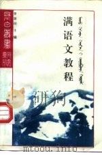 满语文教程 1991 PDF电子版封面 7805284288 刘厚生编著