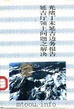 延吉边务报告（1986 PDF版）