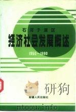 石河子垦区经济社会发展概述  1950-1990（1993 PDF版）