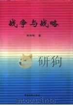 战争与战略 1994 PDF电子版封面 7800217868 高体乾著