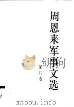 周恩来军事文选（1997 PDF版）