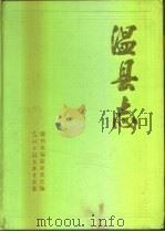 温县志 1991 PDF电子版封面 7800911012 温县志编纂委员会编