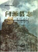 门源县志（1993 PDF版）