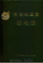 常德地区志  邮电志（1993 PDF版）