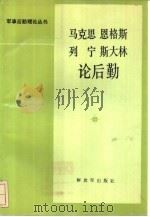 马克思恩格斯列宁斯大林论后勤 1987 PDF电子版封面 17185·68 中国人民解放军总后勤部编